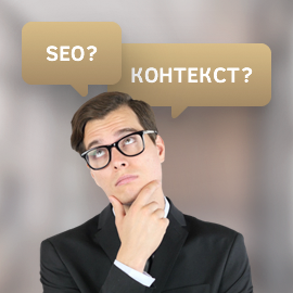 Что лучше: SEO или контекстная реклама