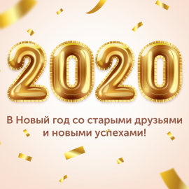 Дорогие друзья, поздравляем вас с Новым 2020 годом!