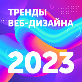 Тренды в веб-дизайне: на что обратить внимание при создании сайта в 2023 году