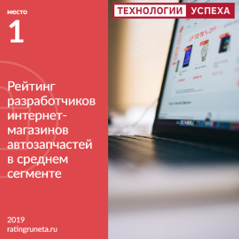 Снова лидеры: первое место среди разработчиков интернет-магазинов автозапчастей