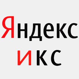Был тИЦ, стал ИКС. Яндекс отказывается от тИЦ и меняет подход к оценке качества сайтов