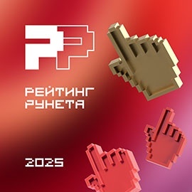 Рейтинг Рунета 2025: «Технологии успеха» в числе лучших!  