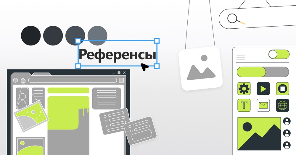 Что такое референсы в веб-дизайне, и зачем они нужны
